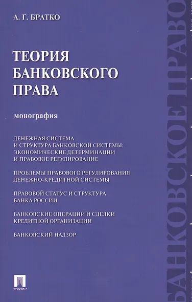 Теория банковского права : монография. - фото 1