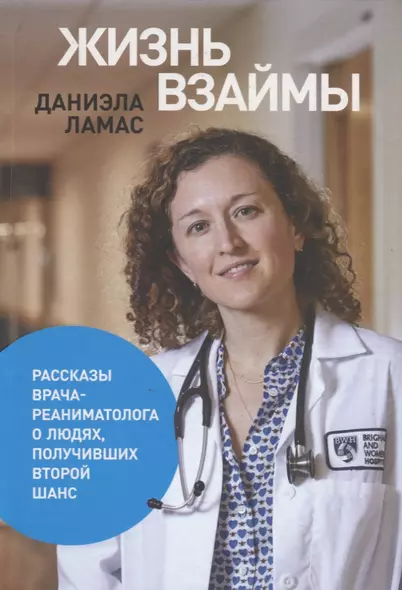 Жизнь взаймы:  Рассказы врача-реаниматолога о людях, получивших второй шанс - фото 1