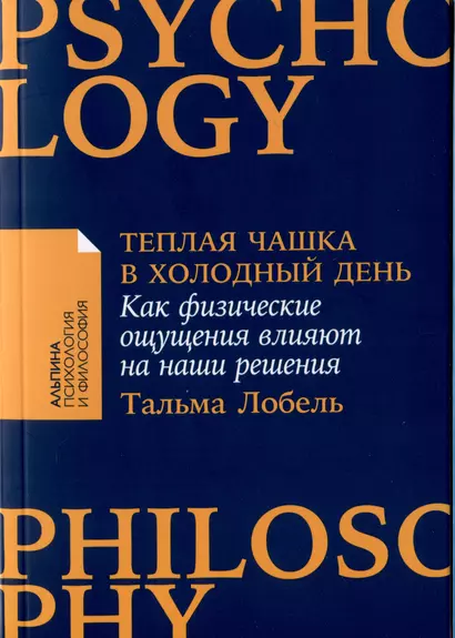 Теплая чашка в холодный день: Как физические ощущения влияют на наши решения - фото 1