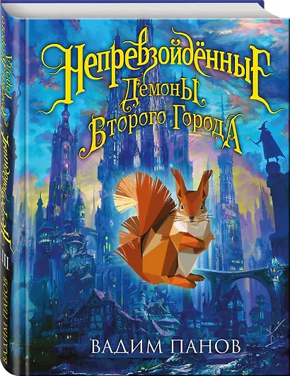 Непревзойдённые. Демоны Второго Города - фото 3