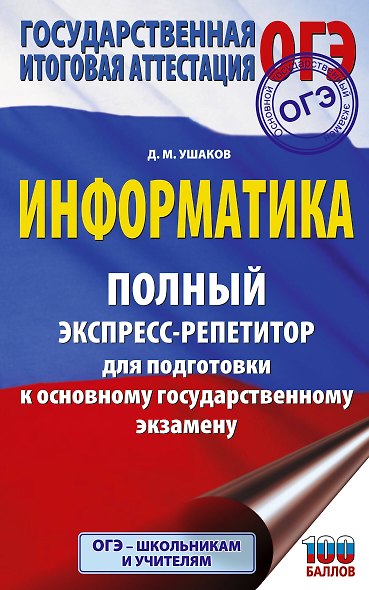ОГЭ. Информатика. Полный экспресс-репетитор для подготовки к ОГЭ - фото 1