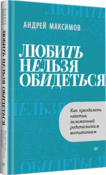 Любить нельзя обидеться. Как преодолеть негатив, заложенный родительским воспитанием - фото 2
