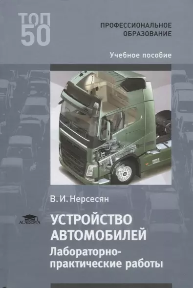 Устройство автомобилей Лабораторно-практические работы Учебное пособие (ПО) Нерсесян (ФГОС) - фото 1