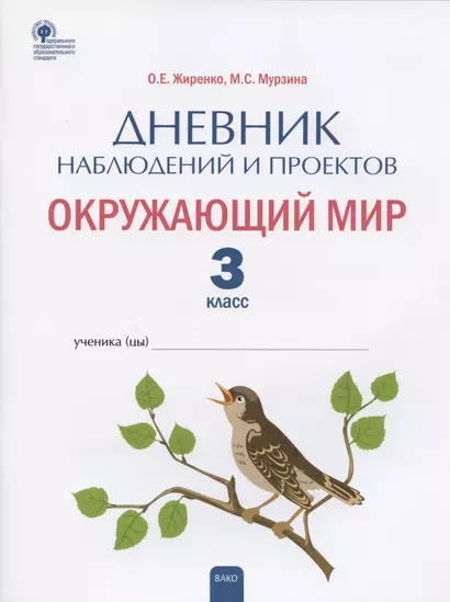 Дневник наблюдений и проектов. Окружающий мир. 3 класс. Рабочая тетрадь - фото 1