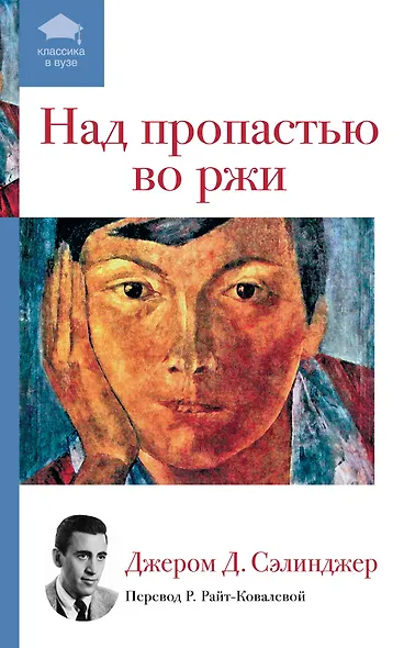 Над пропастью во ржи : роман - фото 1