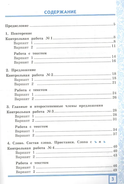 Тематические контрольные работы по русскому языку с разноуровневыми заданиями (ко всем действующим учебникам). 3 класс. Часть 1. - фото 2