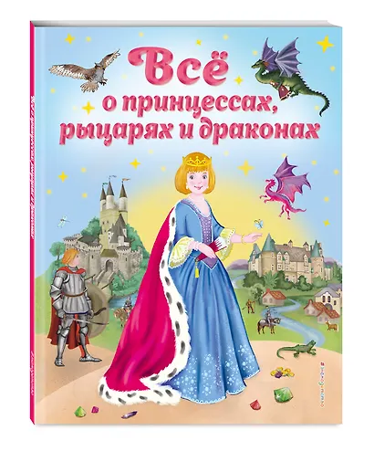 Все о принцессах, рыцарях и драконах - фото 3