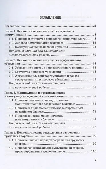 Современные психотехнологии в бизнесе: учебник для бакалавриата - фото 3