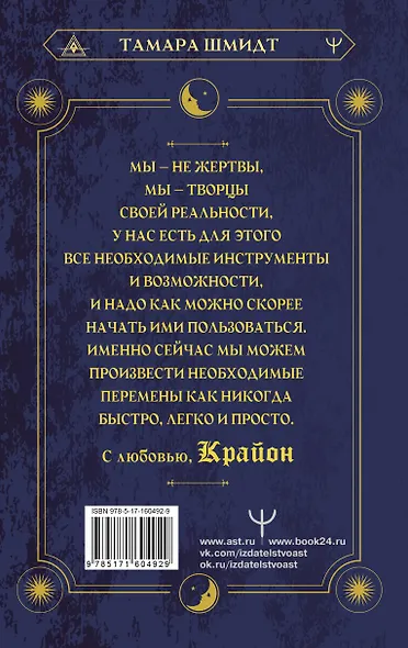 Крайон. Хроники Акаши. Как создать себе новое будущее, о котором вы мечтаете - фото 2