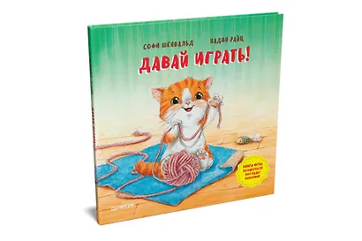 Давай играть! Полезные сказки - фото 2