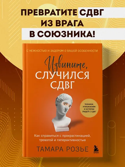 Извините, случился СДВГ. Как справиться с прокрастинацией, тревогой и гиперактивностью - фото 4
