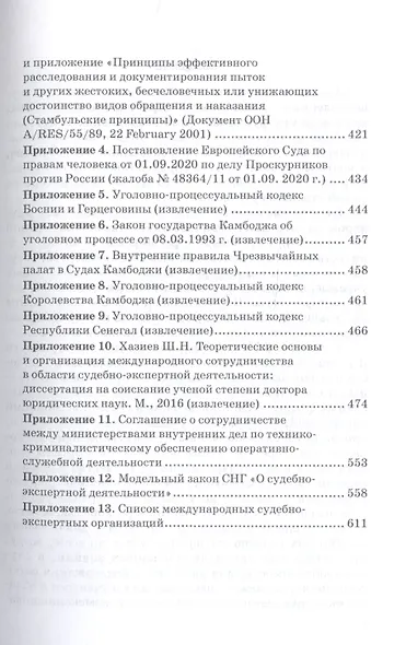Судебная экспертиза в международном измерении. Учебное пособие - фото 4