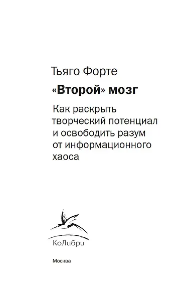 «Второй» мозг. Как раскрыть творческий потенциал и освободить разум от информационного хаоса - фото 4