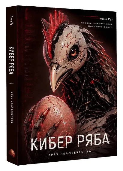 Кибер Ряба. Крах человечества - фото 3