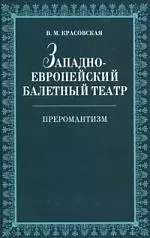 Западноевропейский балетный театр. Очерки истории. Преромантизм. - фото 1