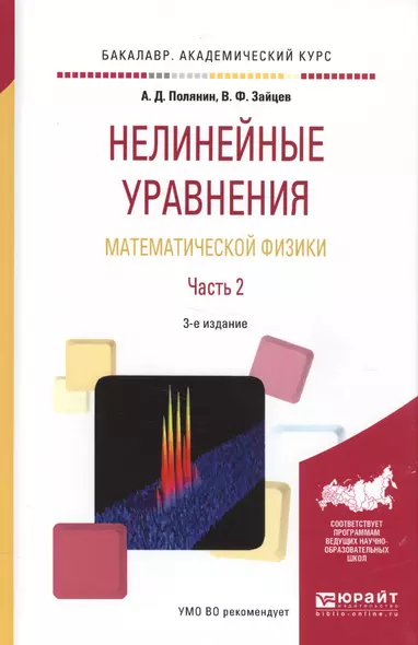 Нелинейные уравнения математической физики. Часть 2. Учебное пособие - фото 1