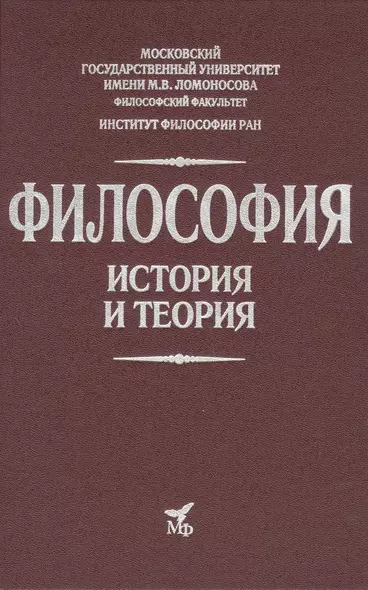 Философия. История и теория - фото 1