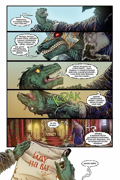 Русы против Ящеров. Решающая битва - фото 2