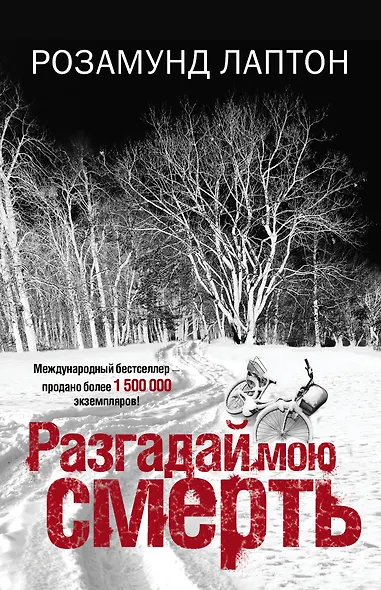 Разгадай мою смерть: роман - фото 1