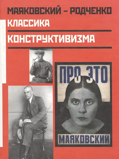 Маяковский - Родченко Классика конструктивизма. Лаврентьев А. (Фортуна Эл) - фото 1