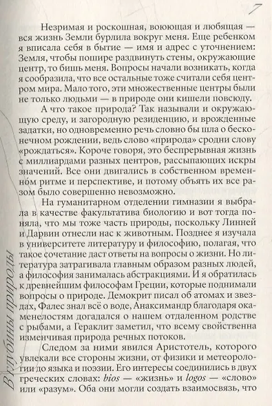 Шесть граней жизни. Повесть о чутком доме и о природе, полной множества языков - фото 6