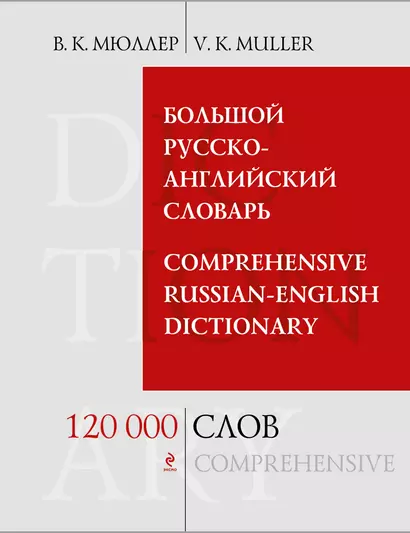 Большой русско-английский словарь. 120 000 слов и выражений - фото 1