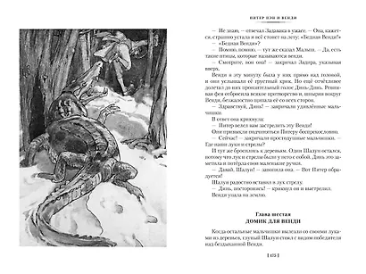 Питер Пэн и Венди. Дети воды. Ветер в ивах (илл. Э. Б. Вудворд, У. Х. Робинсон, А. Рэкхэм) - фото 14