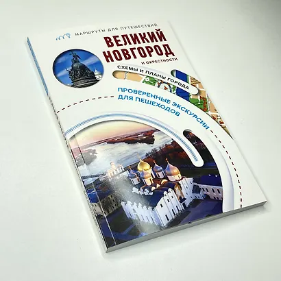 Великий Новгород и окрестности. Маршруты для путешествий - фото 9