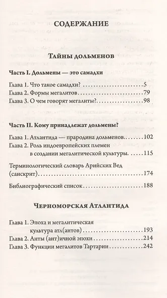 Тайны дольменов. Черноморская Атлантида - фото 2