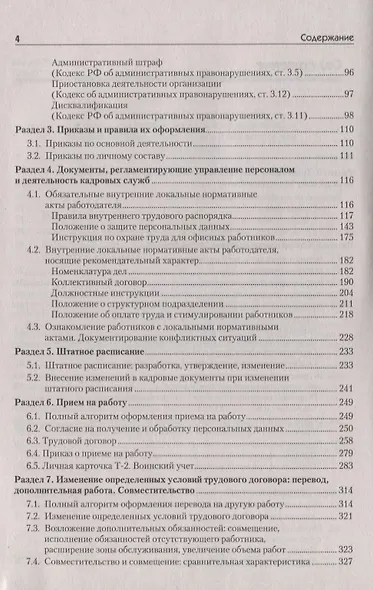 Оформляем кадровые документы. Новое 6-е изд. - фото 3