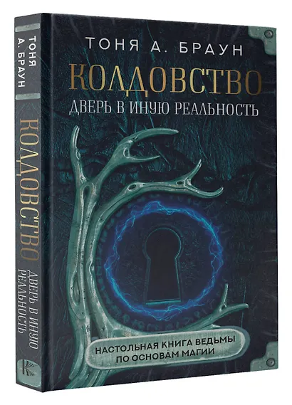 Колдовство: дверь в иную реальность. Настольная книга ведьмы по основам магии - фото 3