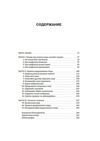 Искусство конфликта. Почему споры разлучают и как они могут объединять - фото 11