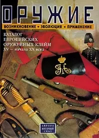 Оружие: Возникновение. Эволюция. Применение. Каталог европейских оружейных клейм XV- начала  XX века - фото 1