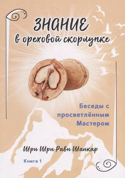 Беседы с просветленным Мастером. Книга 1. Знание в ореховой скорлупке - фото 1