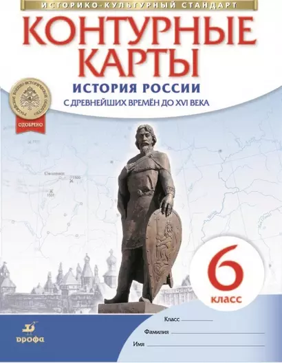 История России с древнейших времен до XVI века. Контурные карты. 6 класс - фото 1