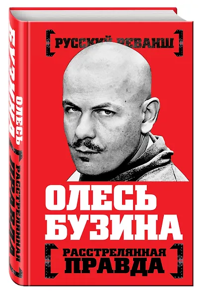 Олесь Бузина. Расстрелянная правда - фото 3