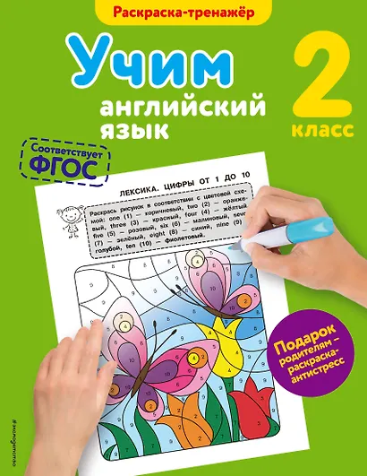 Учим английский язык. 2-й класс. ФГОС - фото 1