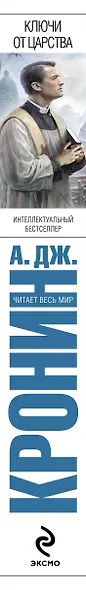 Ключи от Царства : роман - фото 4