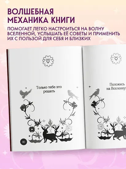 Книга-оракул Ответы Вселенной - фото 6