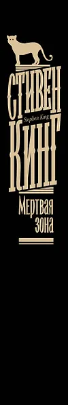 Мертвая зона - фото 14