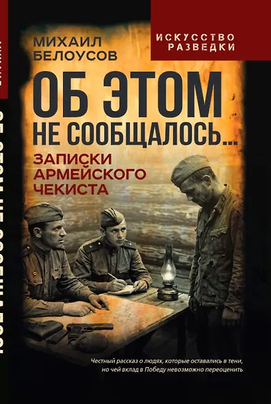 Об этом не сообщалось… Записки армейского чекиста - фото 1