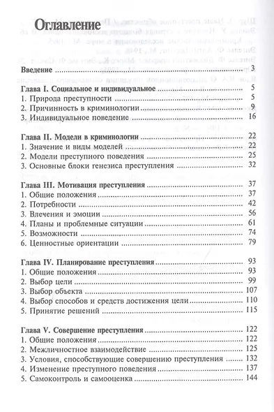 Генезис преступления. Опыт криминологического моделирования - фото 2