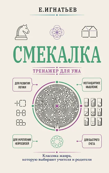 Смекалка. Тренажер для ума - фото 1