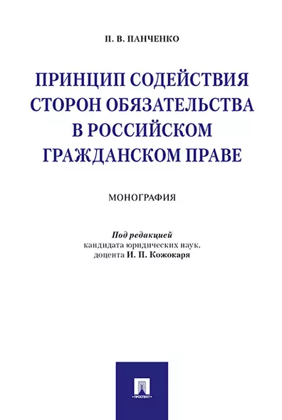 Принцип содействия сторон обязательства в российском гражданском праве. Монография. - фото 1