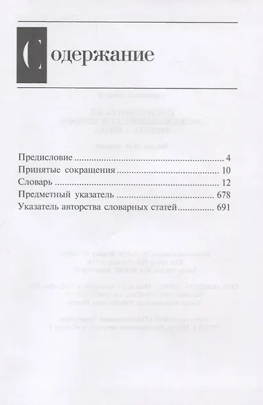 Стилистический энциклопедический словарь русского языка (4 изд.) Кожина - фото 2