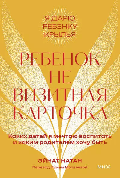 Ребенок не визитная карточка. Каких детей я мечтаю воспитать и каким родителем хочу быть. Покетбук - фото 1