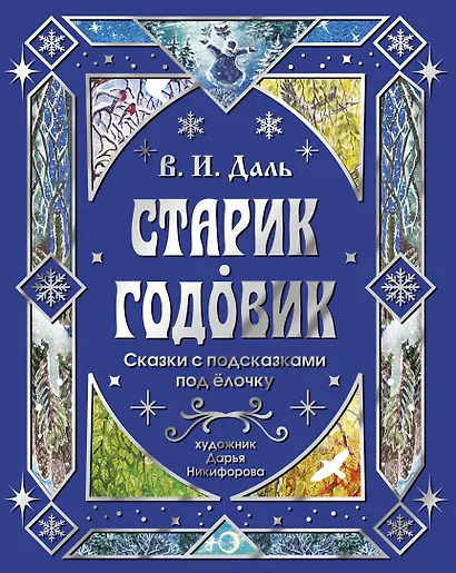 Старик-годовик. Сказки с подсказками под елочку - фото 1