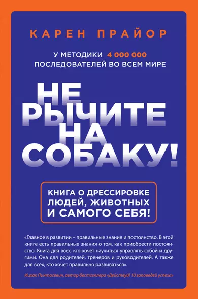 Не рычите на собаку! Книга о дрессировке людей, животных и самого себя! - фото 1