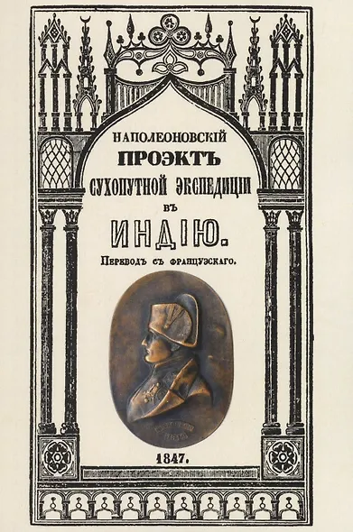 Наполеоновский проект сухопутной экспедиции в Индию - фото 1