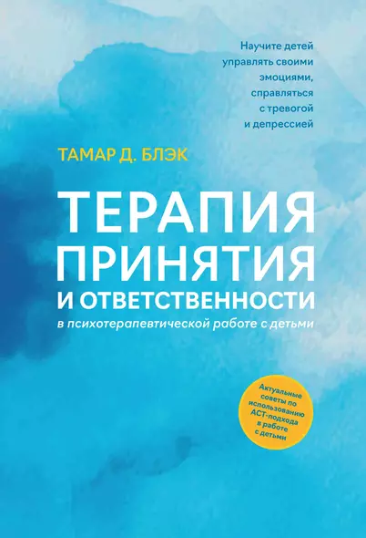 Терапия принятия и ответственности в психотерапевтической работе с детьми - фото 1